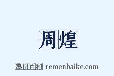 周煌是什么意思的图片